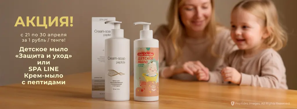 Детское мыло «Защита и уход» или Крем-мыло с пептидами