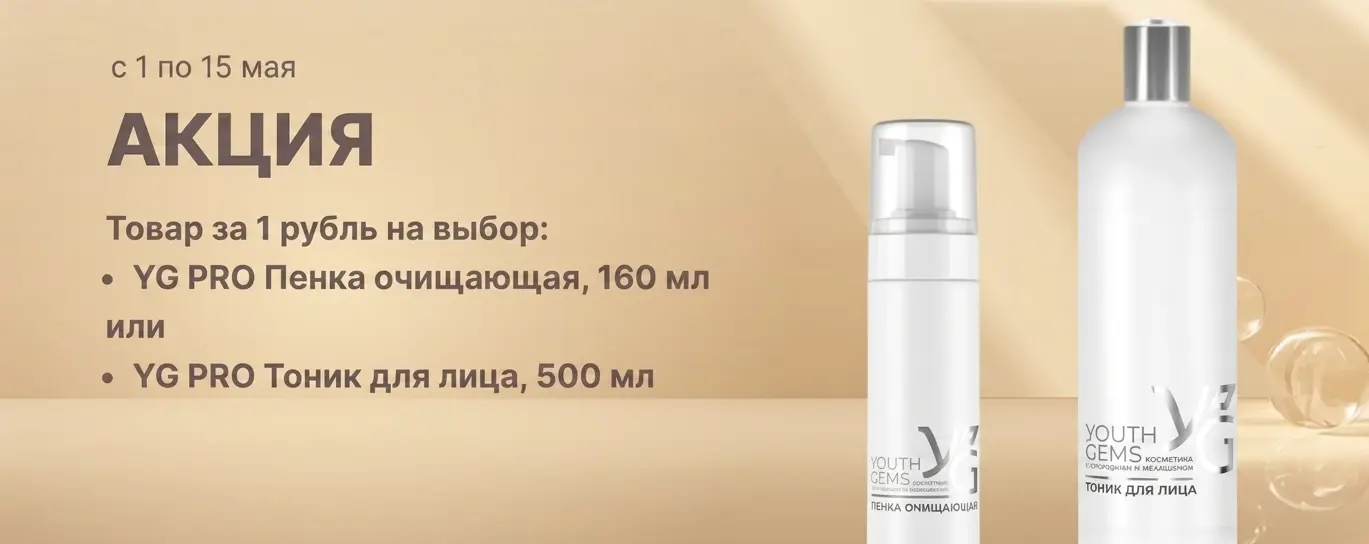 YG PRO Пенка очищающая, 160 мл или YG PRO Тоник для лица, 500 мл