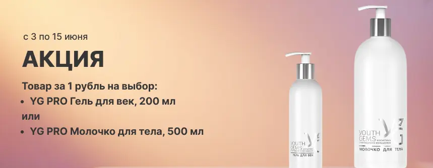 YG PRO Гель для век, 200 мл или YG PRO Молочко для тела, 500 мл