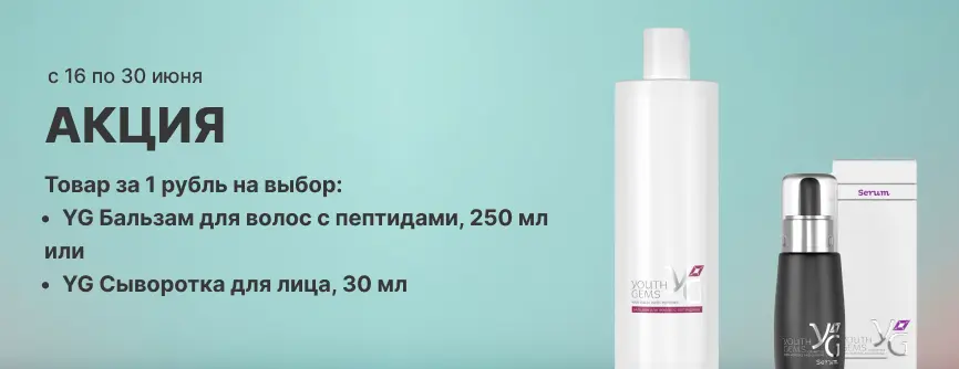 YG Бальзам для волос с пептидами, 250 мл или YG Сыворотка для лица, 30 мл