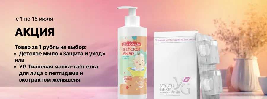 Детское мыло «Защита и уход» или YG тканевая маска-таблетка для лица