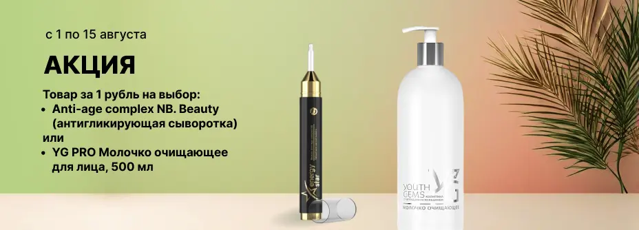 Beauty. Anti-age complex NB или Youth Gems Pro — молочко очищающее, 500 мл
