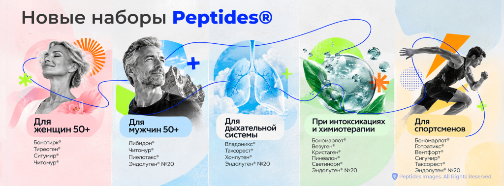 Наборы от Peptides®: заботьтесь о здоровье сегодня — наслаждайтесь активной жизнью завтра!