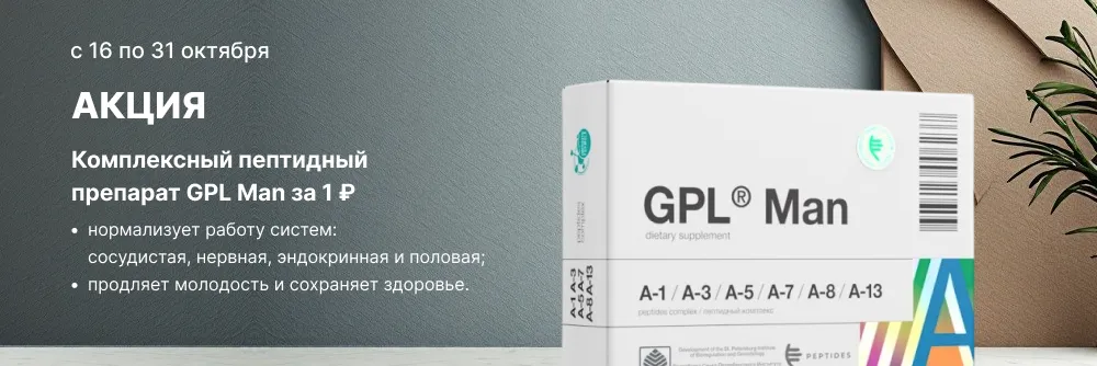 Инновационный комплексный пептидный препарат для мужчин GPL Man за 1 рубль