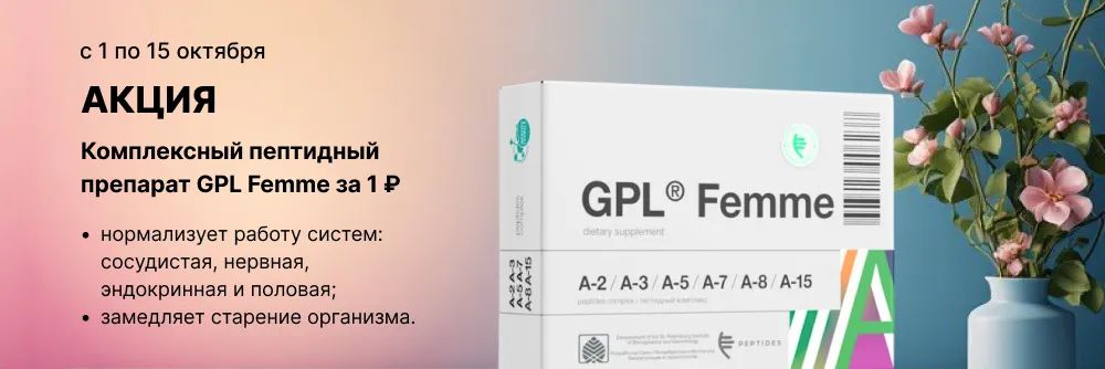 Инновационный комплексный пептидный препарат GPL<sup>&reg;</sup> Femme за 1 рубль