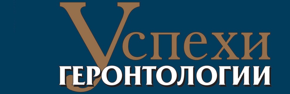 Успехи геронтологии