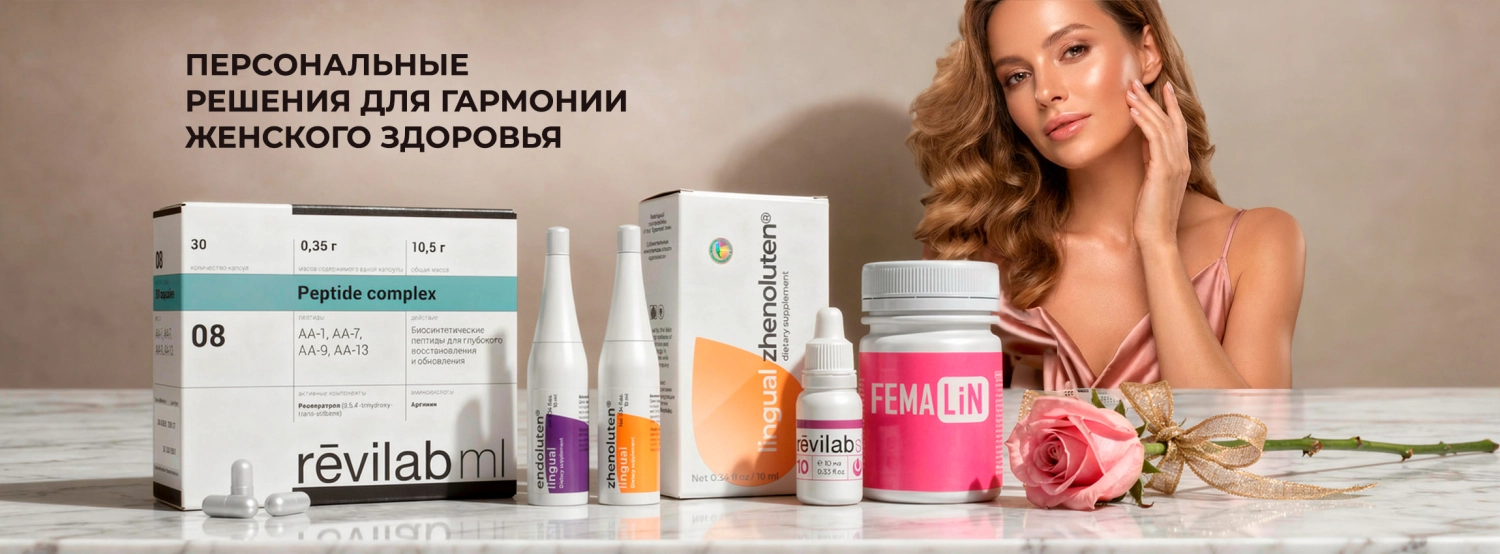 Рекомендуемые в статье препараты: Revilab ML08, Эндолутен лингвал, Женолутен лингвал, Revilab SL10, Фемалин