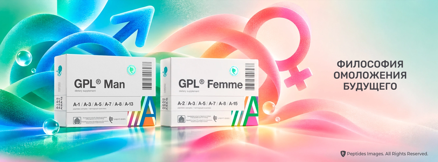 Философия омоложения будущего: комплексы GPL® Man и GPL® Femme