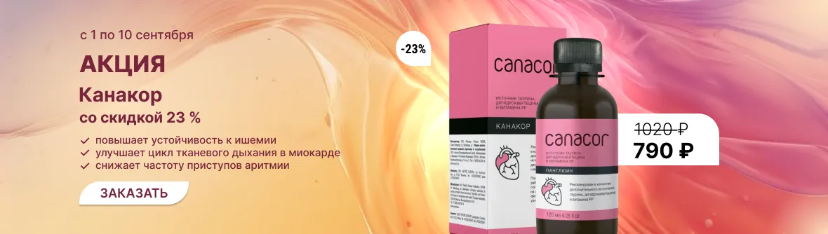 Акция Канакор со скидкой 23 %