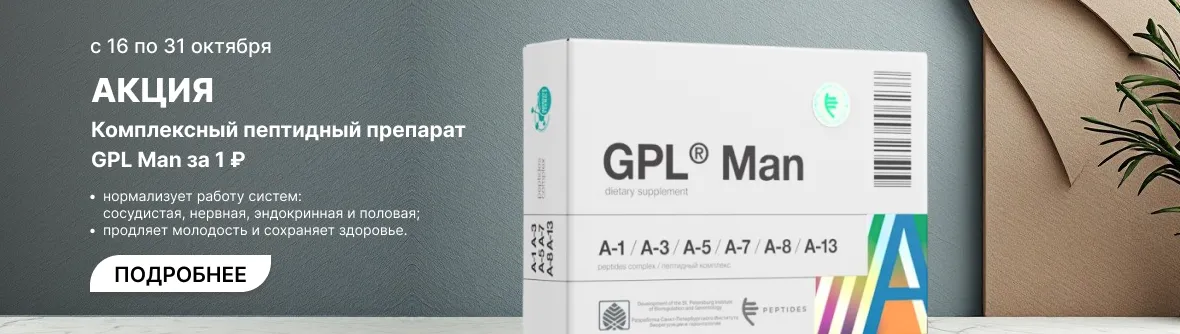 Акция: с 16 по 31 октября - GPL® Man за 1 рубль
