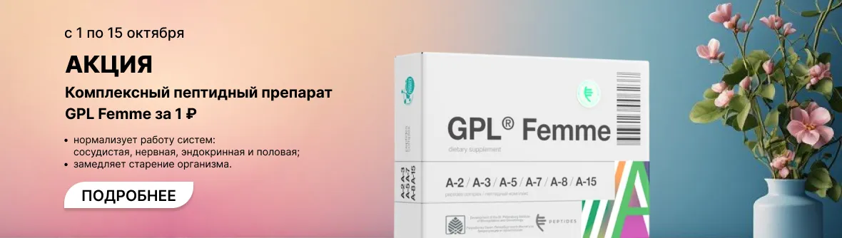 Акция: с 1 по 15 октября - GPL® Femme за 1 рубль