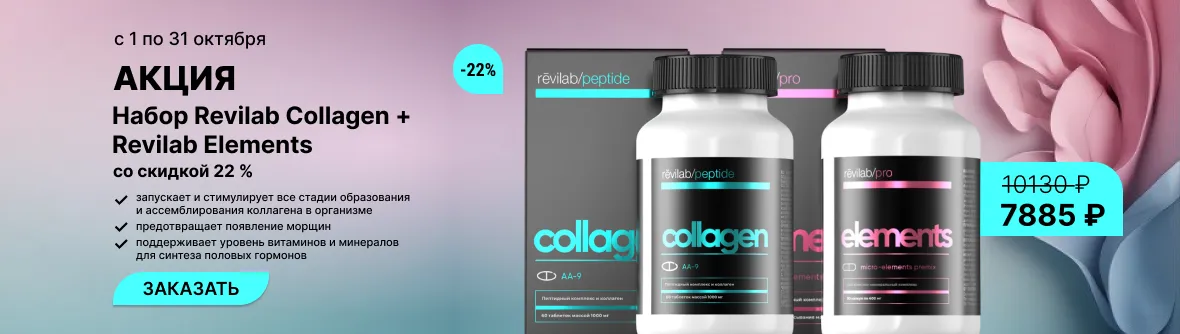 Акция: с 1 по 31 октября - Набор Revilab Collagen плюс Revilab Elements со скидкой 22 %
