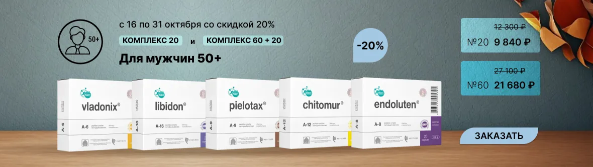 Комплекс Peptides Для Мужчин 50+