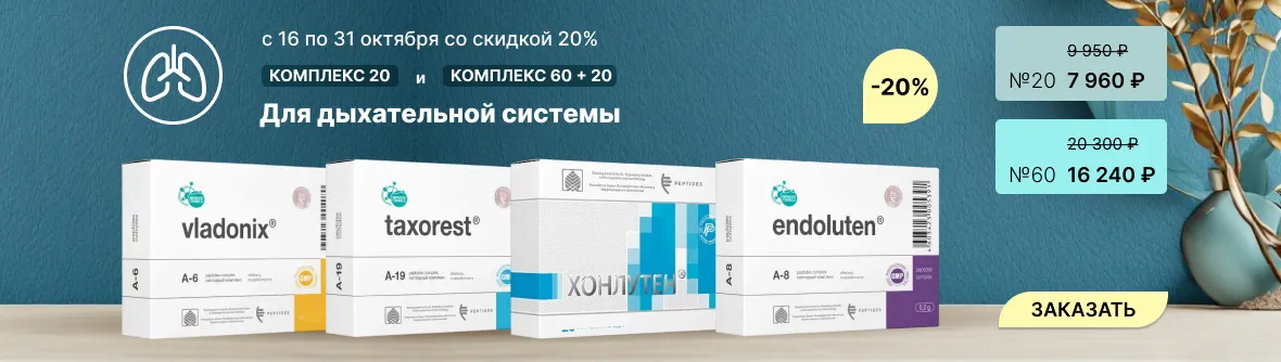 Комплекс Peptides Для Дыхательной Системы
