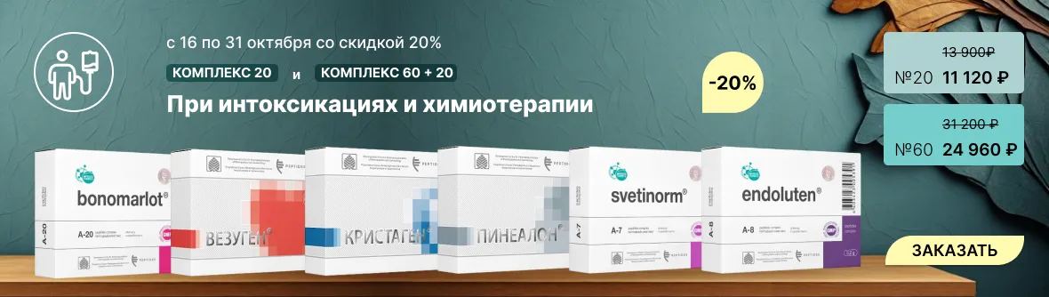 Комплекс Peptides При Интоксикации и Химиотерапии